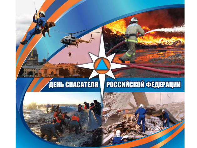 С Днем спасателя 2022!